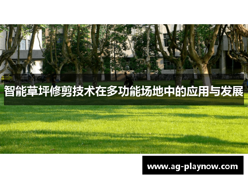 智能草坪修剪技术在多功能场地中的应用与发展