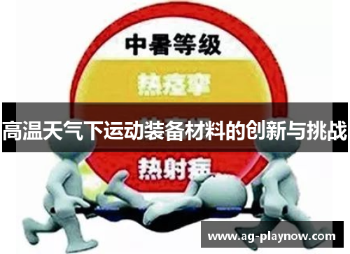 高温天气下运动装备材料的创新与挑战